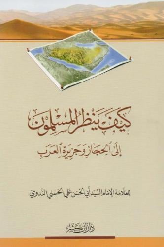 كيف ينظر المسلون إلي الحجاز وجزيرة العرب