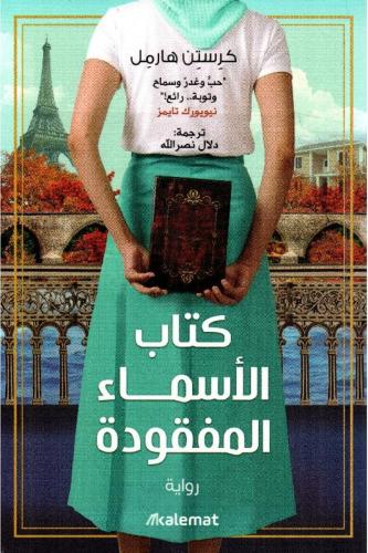 كتاب الأسماء المفقودة