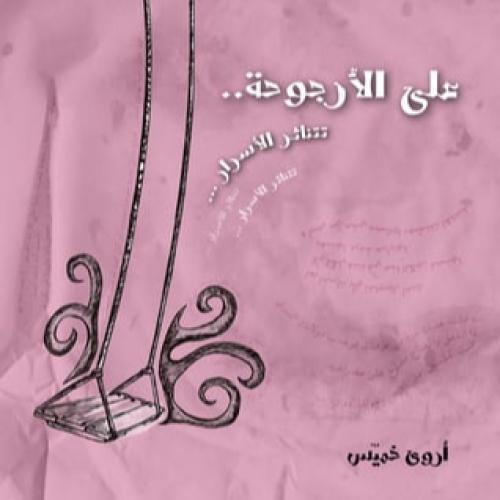على الأرجوحة تتناثر الأسرار