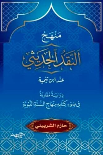 منهج النقد الحديثي