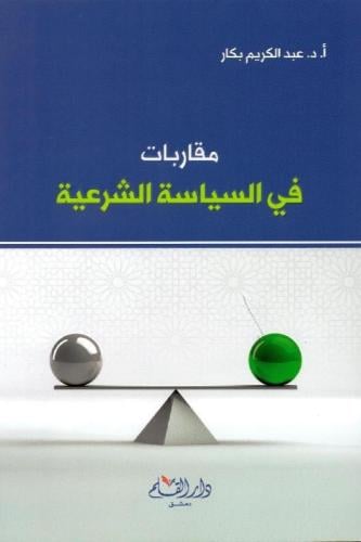 مقاربات في السياسة الشرعية