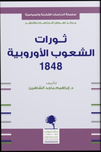 ثورات الشعوب الأوربية