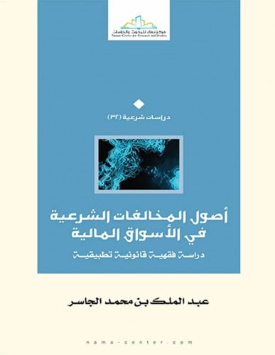 أصول المخالفات الشرعية في الأسواق المالية