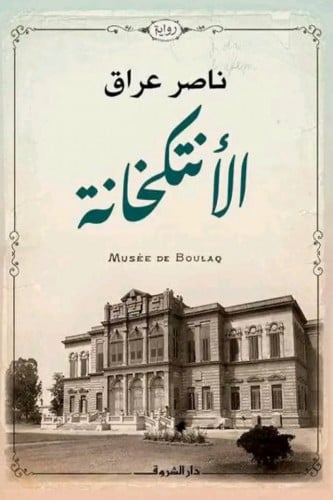 الأنتكخانة