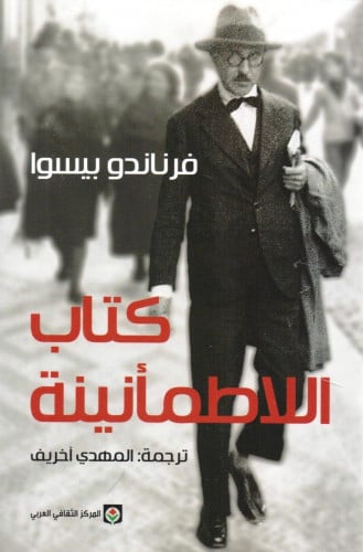 كتاب اللاطمأنينة‎