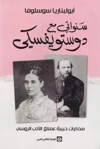 سنواتي مع دوستويفسكي‎