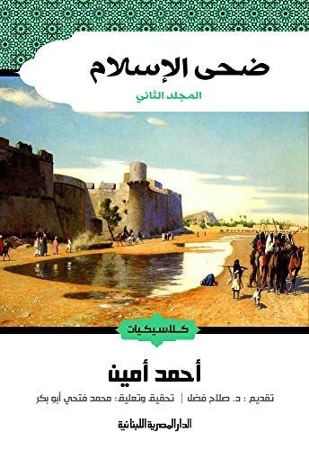 ضحى الاسلام - الجزء الثاني