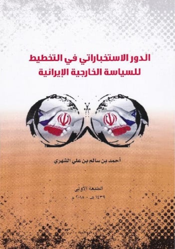 الدور الاستخباراتي في التخطيط للسياسة الخارجية الا...