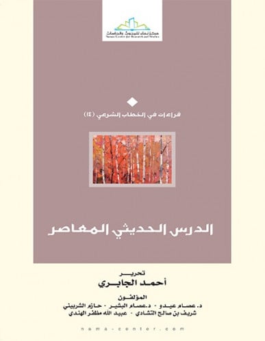 الدرس الحديثي المعاصر