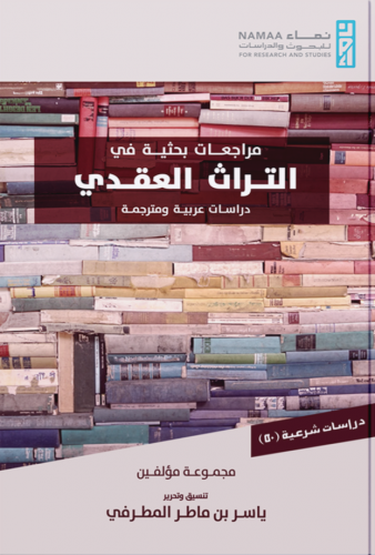 مراجعات بحثية في التراث العقدي