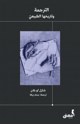 الترجمة وتاريخها الطبيعي