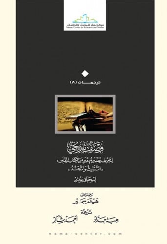 وصف تاريخي لتحريف نصين مهمين من الكتاب المقدس - ال...