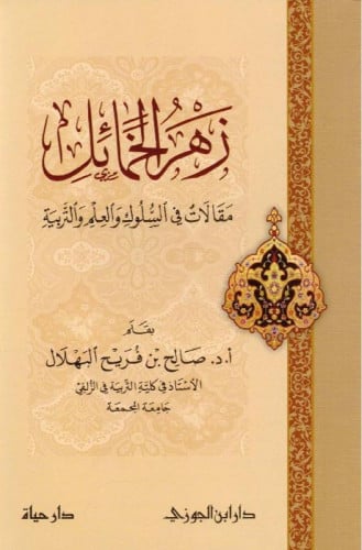 زهر الخمائل مقالات في السلوك والعلم والتربية‎