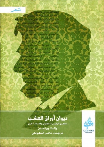 ديوان أوراق العشب