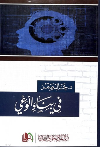 في بناء الوعي