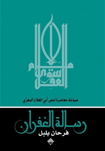 رسالة الغفران للمعري