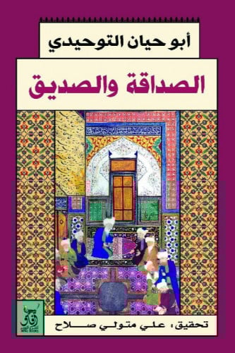 الصداقة والصديق