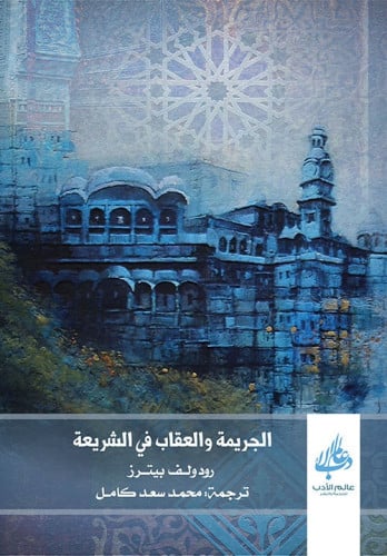 الجريمة والعقاب في الشريعة الإسلامية