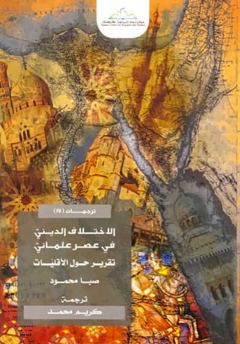 الإختلاف الديني في عصر علماني