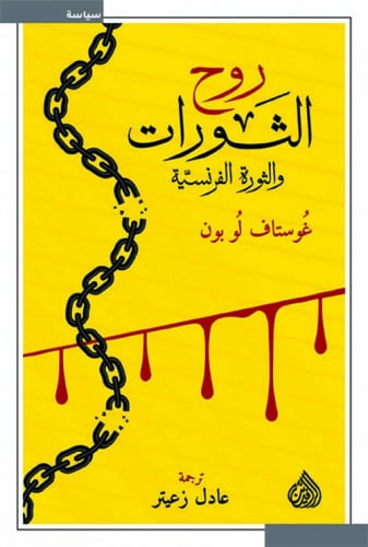 روح الثورات والثورة الفرنسيّة