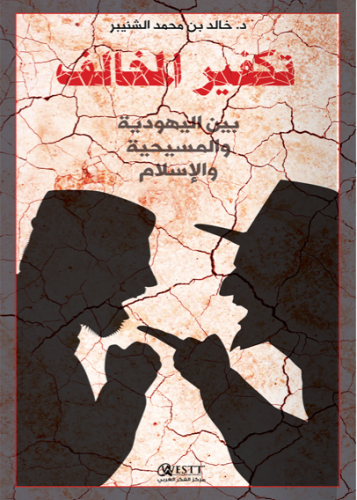 تكفير المخالف بين اليهودية والمسيحية والإسلام