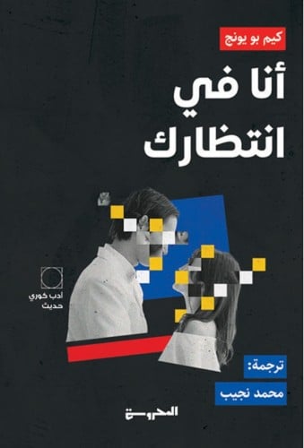 انا في انتظارك