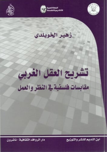 تشريح العقل الغربي : مقابسات فلسفية في النظر والعم...