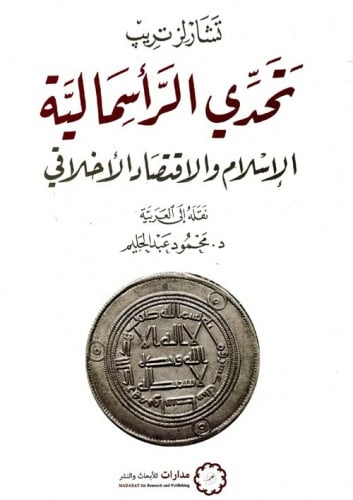 تحدي الرأسمالية