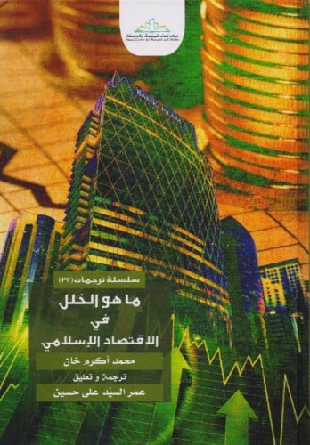 ما هو الخلل في الاقتصاد الاسلامي