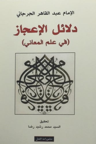 دلائل الإعجاز ( في علم المعاني )