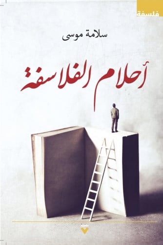 احلام الفلاسفة