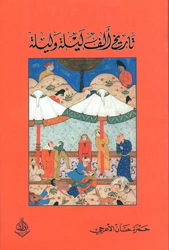 تاريخ ألف ليلة وليلة