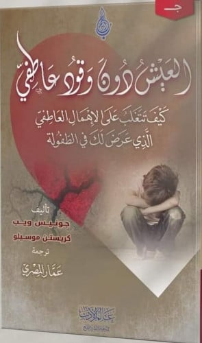 العيش دون وقود عاطفي