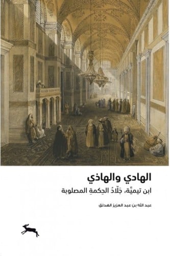 الهادي والهاذي : ابن تيمية ، جلاد الحكمة المصلوبة