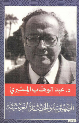 الصهيونية والحضارة الغربية