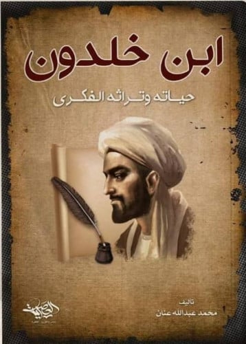 ابن خلدون حياته وتراثه الفكري