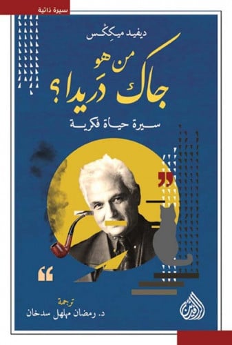 من هو جاك دريدا ؟