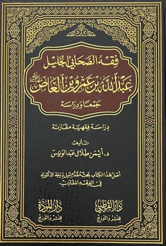 فقه الصحابي الجليل عبدالله بن عمرو بن العاص
