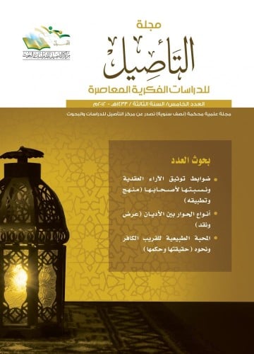 مجلة التأصيل للدراسات الفكرية