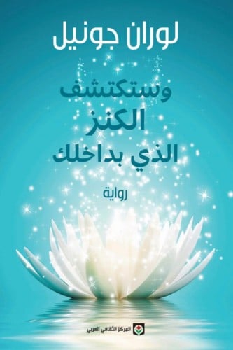 وستكتشف الكنز الذي بداخلك