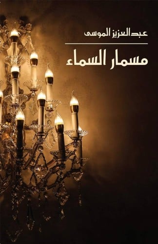 مسمار السماء