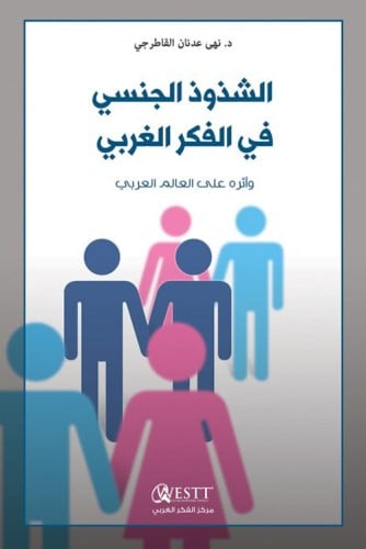 الشذوذ الجنسي في الفكر الغربي وأثره على العالم الع...