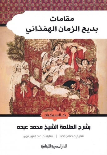 مقامات بديع الزمان الهمذاني