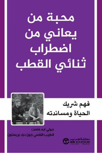 محبة من يعاني من اضطراب ثنائي القطب