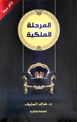 المرحلة الملكية