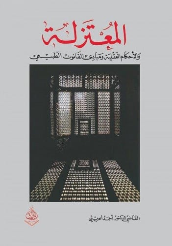 المعتزلة والأحكام العقلية ومبادئ القانون الطبيعي