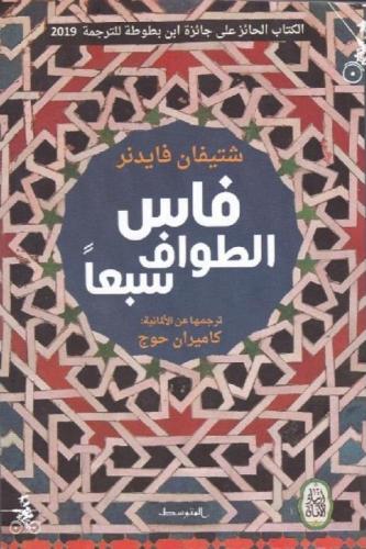 فاس الطواف سبعا