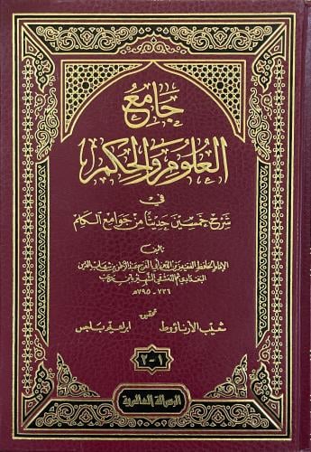 جامع العلوم والحكم 2/1 مجلد واحد