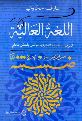 اللغة العالية ؛ العربية الصحيحة للمذيع والمراسل ول...