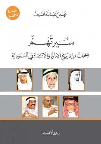 سيرتهم: صفحات من تاريخ الإدارة والاقتصاد في السعود...